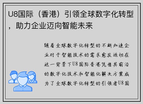 U8国际（香港）引领全球数字化转型，助力企业迈向智能未来
