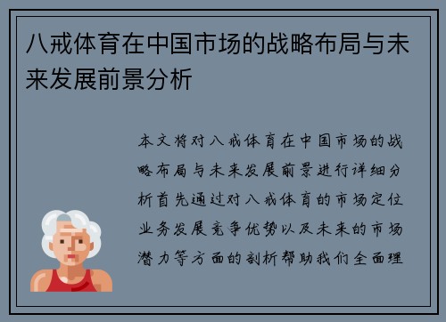 八戒体育在中国市场的战略布局与未来发展前景分析