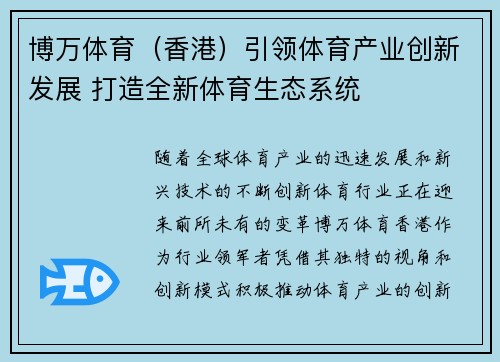 博万体育（香港）引领体育产业创新发展 打造全新体育生态系统