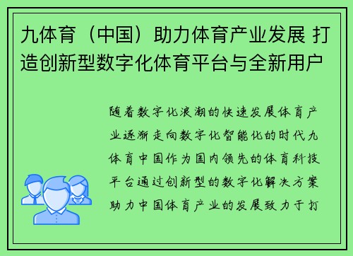 九体育（中国）助力体育产业发展 打造创新型数字化体育平台与全新用户体验