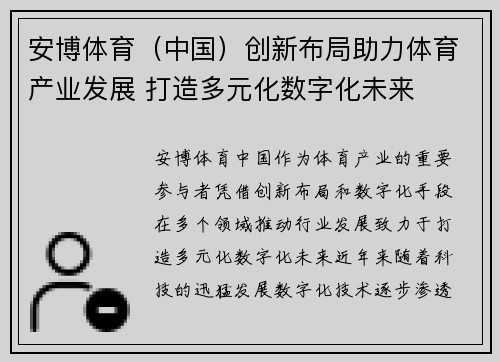 安博体育（中国）创新布局助力体育产业发展 打造多元化数字化未来
