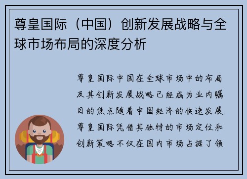 尊皇国际（中国）创新发展战略与全球市场布局的深度分析