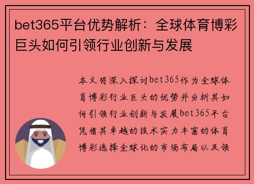bet365平台优势解析：全球体育博彩巨头如何引领行业创新与发展