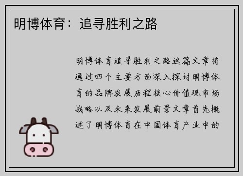 明博体育：追寻胜利之路