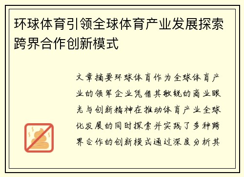 环球体育引领全球体育产业发展探索跨界合作创新模式