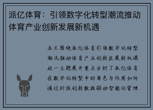 派亿体育：引领数字化转型潮流推动体育产业创新发展新机遇