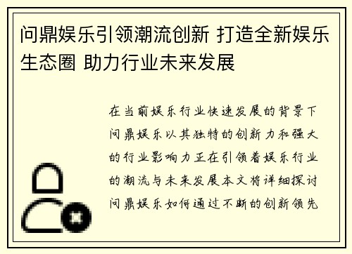 问鼎娱乐引领潮流创新 打造全新娱乐生态圈 助力行业未来发展