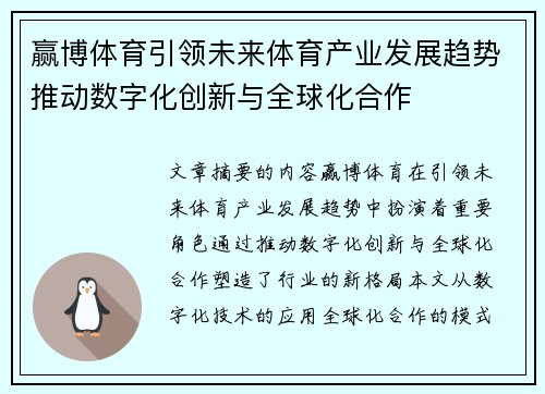赢博体育引领未来体育产业发展趋势推动数字化创新与全球化合作