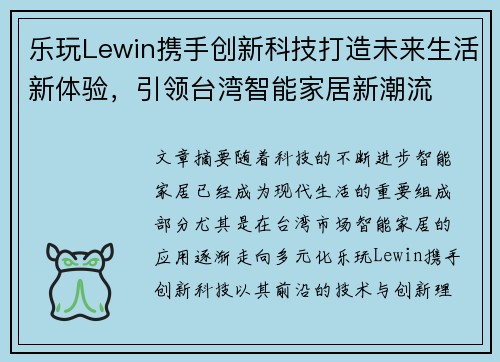 乐玩Lewin携手创新科技打造未来生活新体验，引领台湾智能家居新潮流