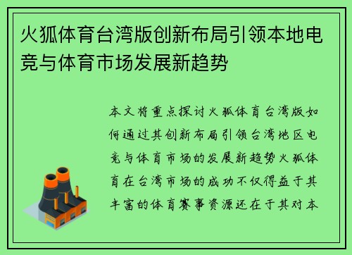 火狐体育台湾版创新布局引领本地电竞与体育市场发展新趋势