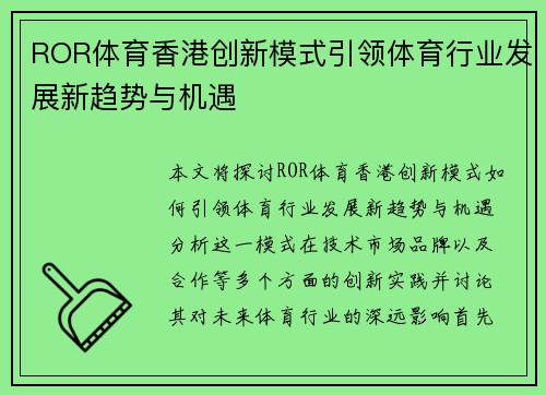 ROR体育香港创新模式引领体育行业发展新趋势与机遇