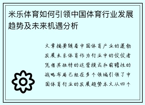 米乐体育如何引领中国体育行业发展趋势及未来机遇分析