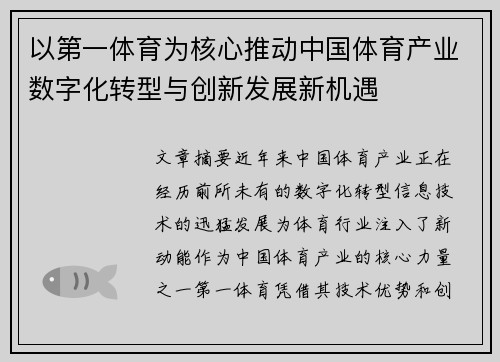 以第一体育为核心推动中国体育产业数字化转型与创新发展新机遇