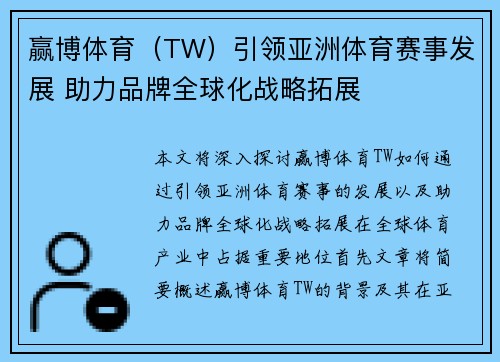 赢博体育（TW）引领亚洲体育赛事发展 助力品牌全球化战略拓展
