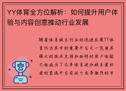 YY体育全方位解析：如何提升用户体验与内容创意推动行业发展