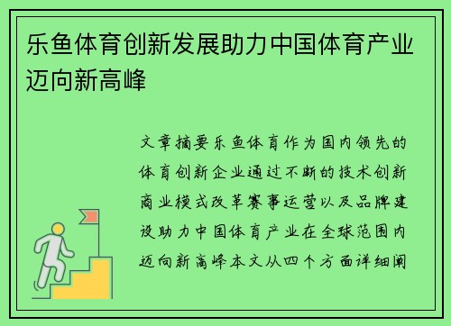 乐鱼体育创新发展助力中国体育产业迈向新高峰
