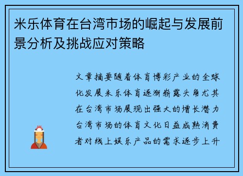 米乐体育在台湾市场的崛起与发展前景分析及挑战应对策略