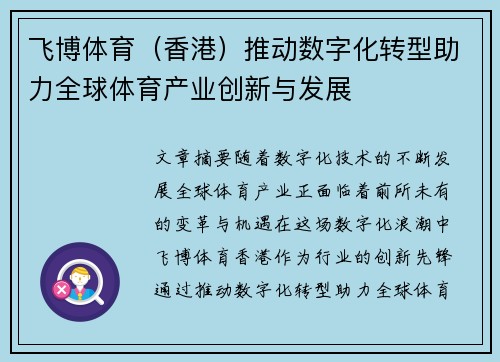 飞博体育（香港）推动数字化转型助力全球体育产业创新与发展