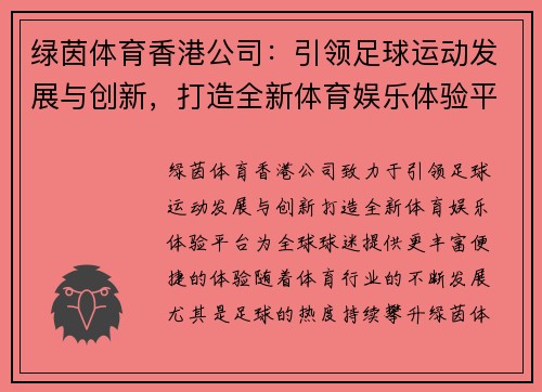 绿茵体育香港公司：引领足球运动发展与创新，打造全新体育娱乐体验平台