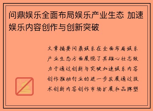 问鼎娱乐全面布局娱乐产业生态 加速娱乐内容创作与创新突破