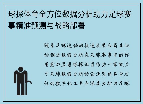 球探体育全方位数据分析助力足球赛事精准预测与战略部署