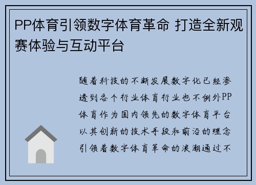 PP体育引领数字体育革命 打造全新观赛体验与互动平台