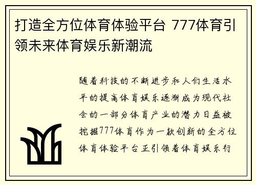 打造全方位体育体验平台 777体育引领未来体育娱乐新潮流