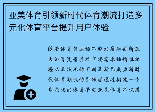亚美体育引领新时代体育潮流打造多元化体育平台提升用户体验