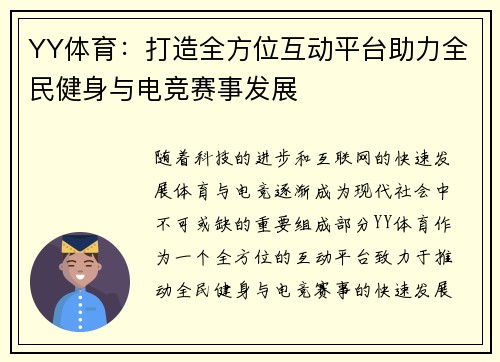 YY体育：打造全方位互动平台助力全民健身与电竞赛事发展