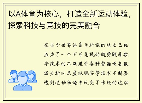 以A体育为核心，打造全新运动体验，探索科技与竞技的完美融合