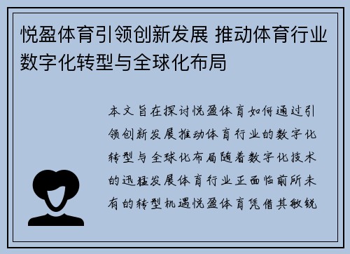 悦盈体育引领创新发展 推动体育行业数字化转型与全球化布局