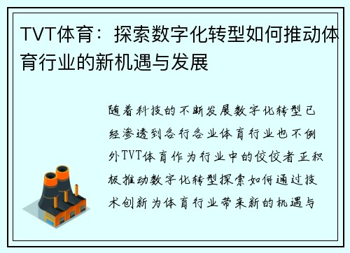 TVT体育：探索数字化转型如何推动体育行业的新机遇与发展