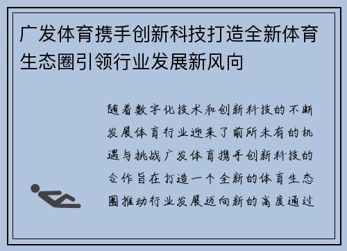 广发体育携手创新科技打造全新体育生态圈引领行业发展新风向