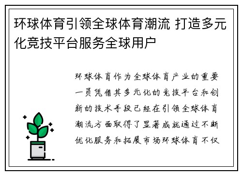 环球体育引领全球体育潮流 打造多元化竞技平台服务全球用户