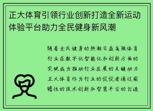 正大体育引领行业创新打造全新运动体验平台助力全民健身新风潮