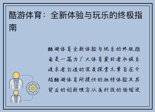 酷游体育：全新体验与玩乐的终极指南