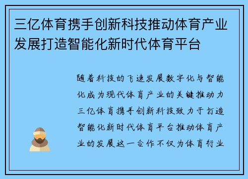 三亿体育携手创新科技推动体育产业发展打造智能化新时代体育平台