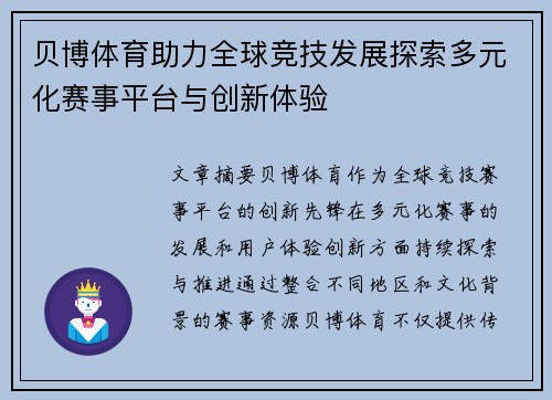 贝博体育助力全球竞技发展探索多元化赛事平台与创新体验