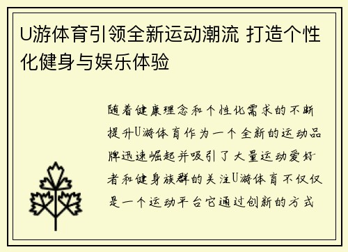U游体育引领全新运动潮流 打造个性化健身与娱乐体验