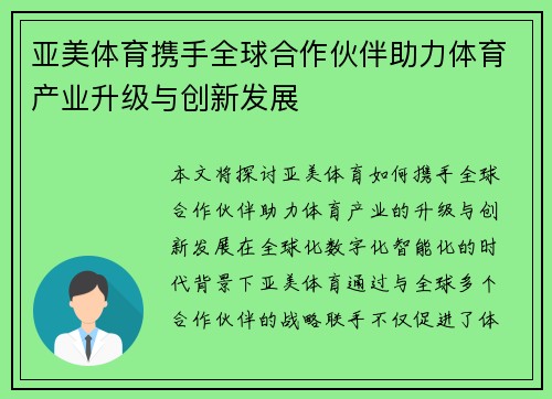亚美体育携手全球合作伙伴助力体育产业升级与创新发展