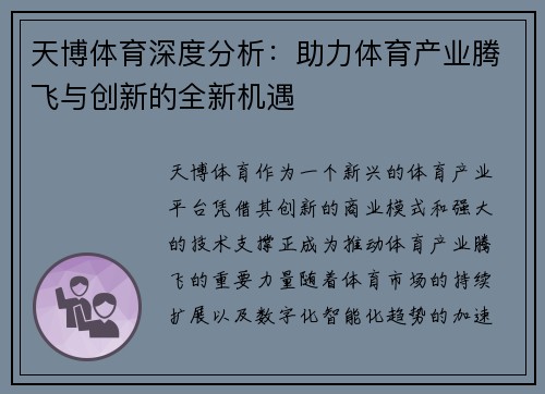天博体育深度分析：助力体育产业腾飞与创新的全新机遇