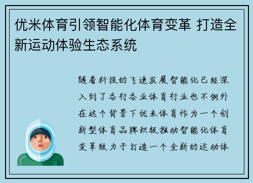 优米体育引领智能化体育变革 打造全新运动体验生态系统