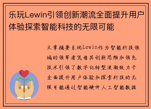 乐玩Lewin引领创新潮流全面提升用户体验探索智能科技的无限可能