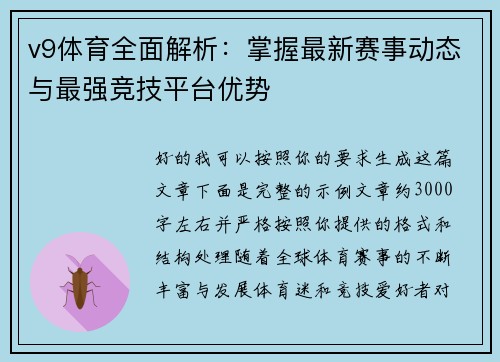 v9体育全面解析：掌握最新赛事动态与最强竞技平台优势