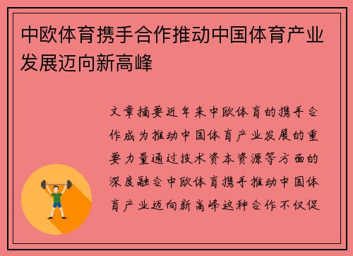 中欧体育携手合作推动中国体育产业发展迈向新高峰