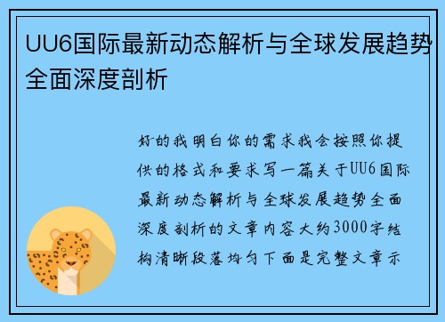 UU6国际最新动态解析与全球发展趋势全面深度剖析