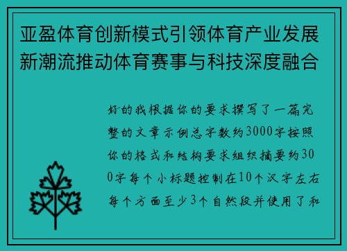 亚盈体育创新模式引领体育产业发展新潮流推动体育赛事与科技深度融合