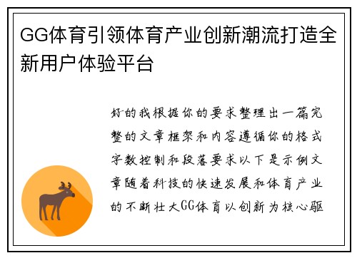 GG体育引领体育产业创新潮流打造全新用户体验平台
