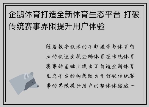 企鹅体育打造全新体育生态平台 打破传统赛事界限提升用户体验