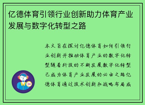 亿德体育引领行业创新助力体育产业发展与数字化转型之路